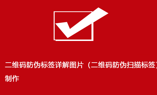 二維碼防偽標簽詳解圖片(二維碼防偽掃描標簽)制作 二維碼防偽標簽詳解圖片(二維碼防偽掃描標簽)制作