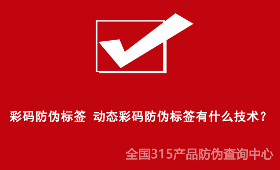 彩碼防偽標簽 動態彩碼防偽標簽有什么技術？