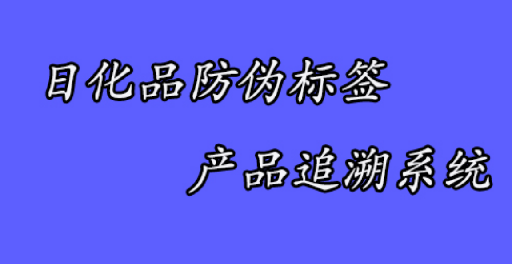 防偽標簽定制,防偽標簽選購該注意哪些問題? 防偽標簽定制,防偽標簽選購該注意哪些問題?
