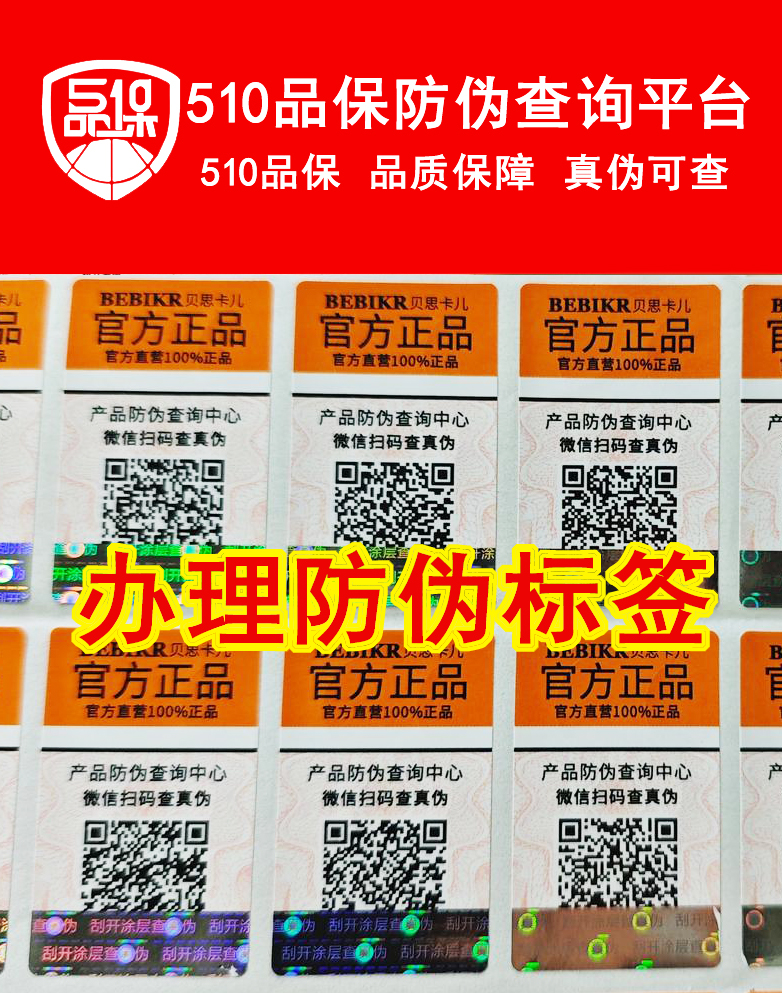 制作二維碼防偽標簽,商品的專屬二維碼防偽標簽 制作二維碼防偽標簽,商品的專屬二維碼防偽標簽