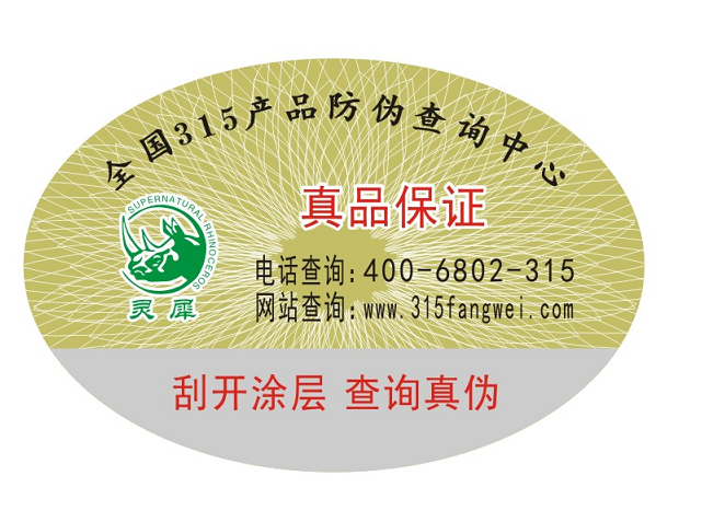 防偽標(biāo)簽是用來做什么的？（防偽標(biāo)簽印刷生產(chǎn)廠家）