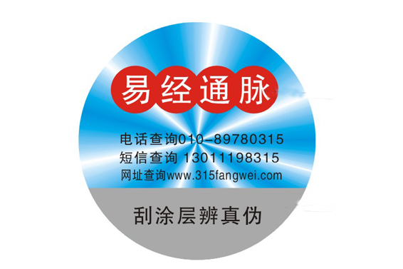 制作防偽標簽輕易識別商品真偽-赤坤防偽公司